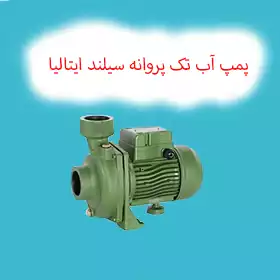 پمپ آب تک پروانه سیلند ایتالیا